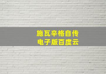 施瓦辛格自传 电子版百度云